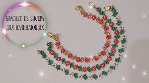 Как сделать простой и красивый браслет из бисера!