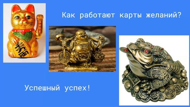 Как работают карты желаний? смотреть онлайн