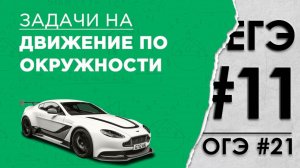 Как решать задачи на движение по окружности || Текстовые задачи на ЕГЭ 2025