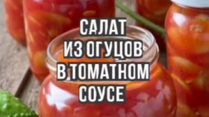 Огурцы в томатном соусе - рецепты на зиму