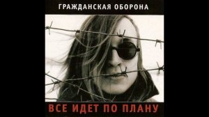 Гражданская Оборона всё идёт по плану (акустика)