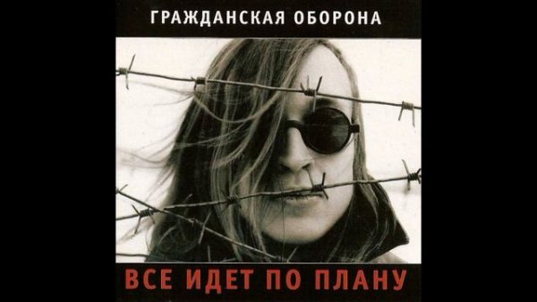 Гражданская Оборона всё идёт по плану (акустика)