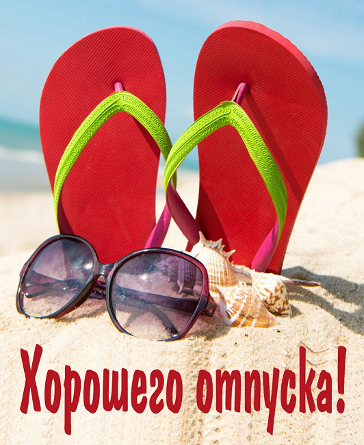 ЖЕЛАЮ КЛАССНО ОТДОХНУТЬ. ПОЖЕЛАНИЕ СЧАСТЛИВОГО ОТПУСКА! смотреть онлайн