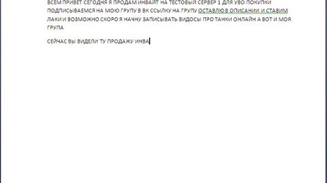 Я продаю инвайт от 1 тестового сервера танки онлайн смотреть онлайн