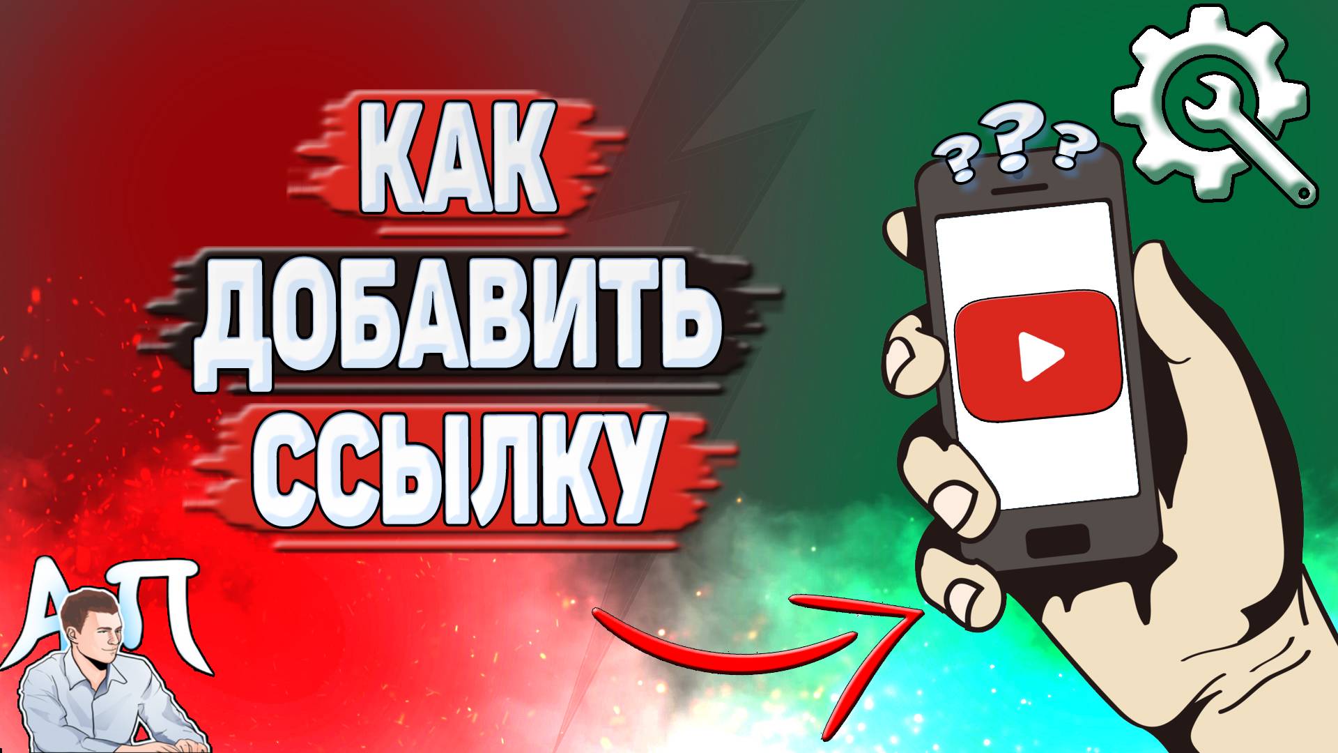 Как добавить ссылку на Ютубе? Как вставить ссылку на Youtube?
