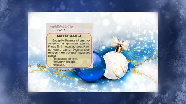 НОВОГОДНИЙ ВЕНОК Украшения из бисера смотреть онлайн