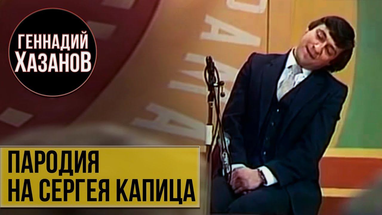 Геннадий Хазанов - Пародия на Сергея Капица (1981 г.) смотреть онлайн