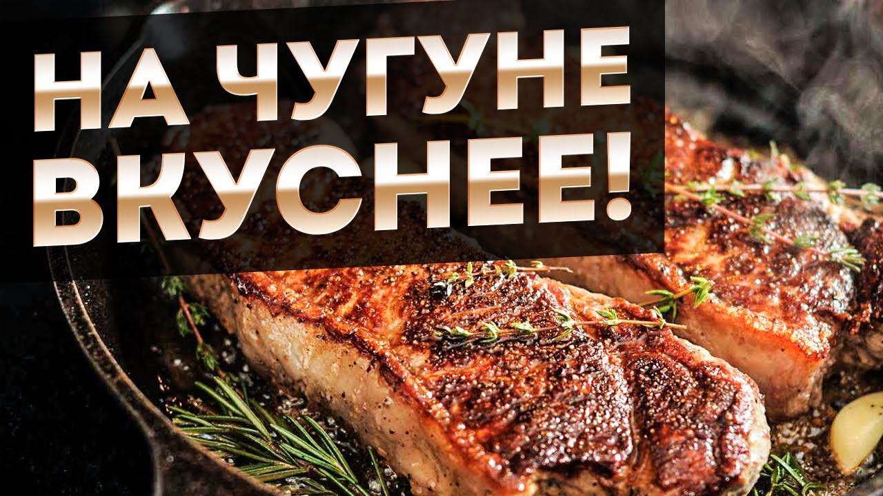КАК ПОЖАРИТЬ ВКУСНОЕ МЯСО на чугунной сковороде, жарим стейк, куриные грудки и котлеты на сковороде смотреть онлайн