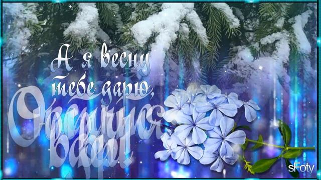 Поздравляю с Днем Рождения, кто родился в феврале! смотреть онлайн