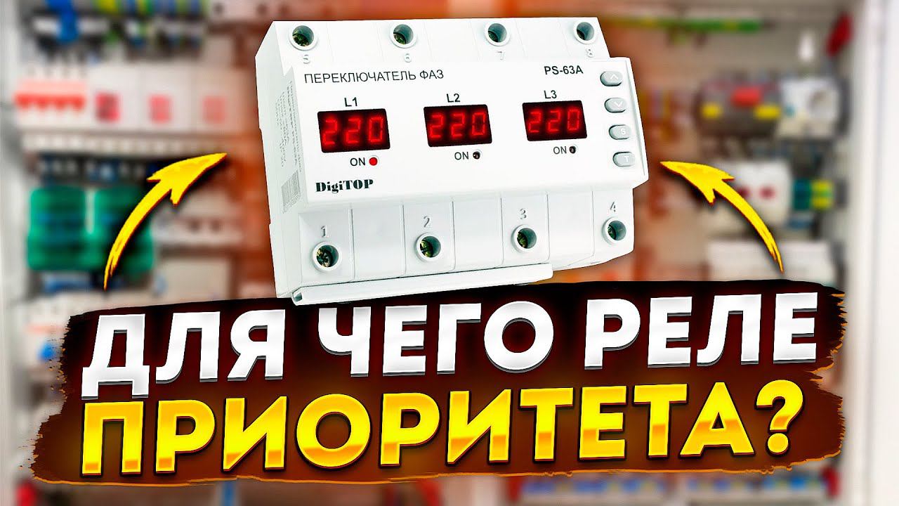 Как работает переключатель фаз? Релейная автоматика в современном электрощите смотреть онлайн
