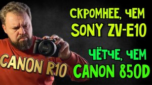 Canon R10. Когда скромность буквально украшает.