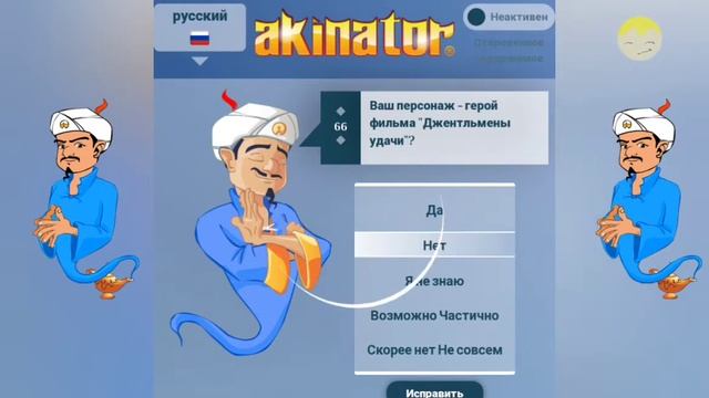 Акинатор отгадывает Игры 4 смотреть онлайн