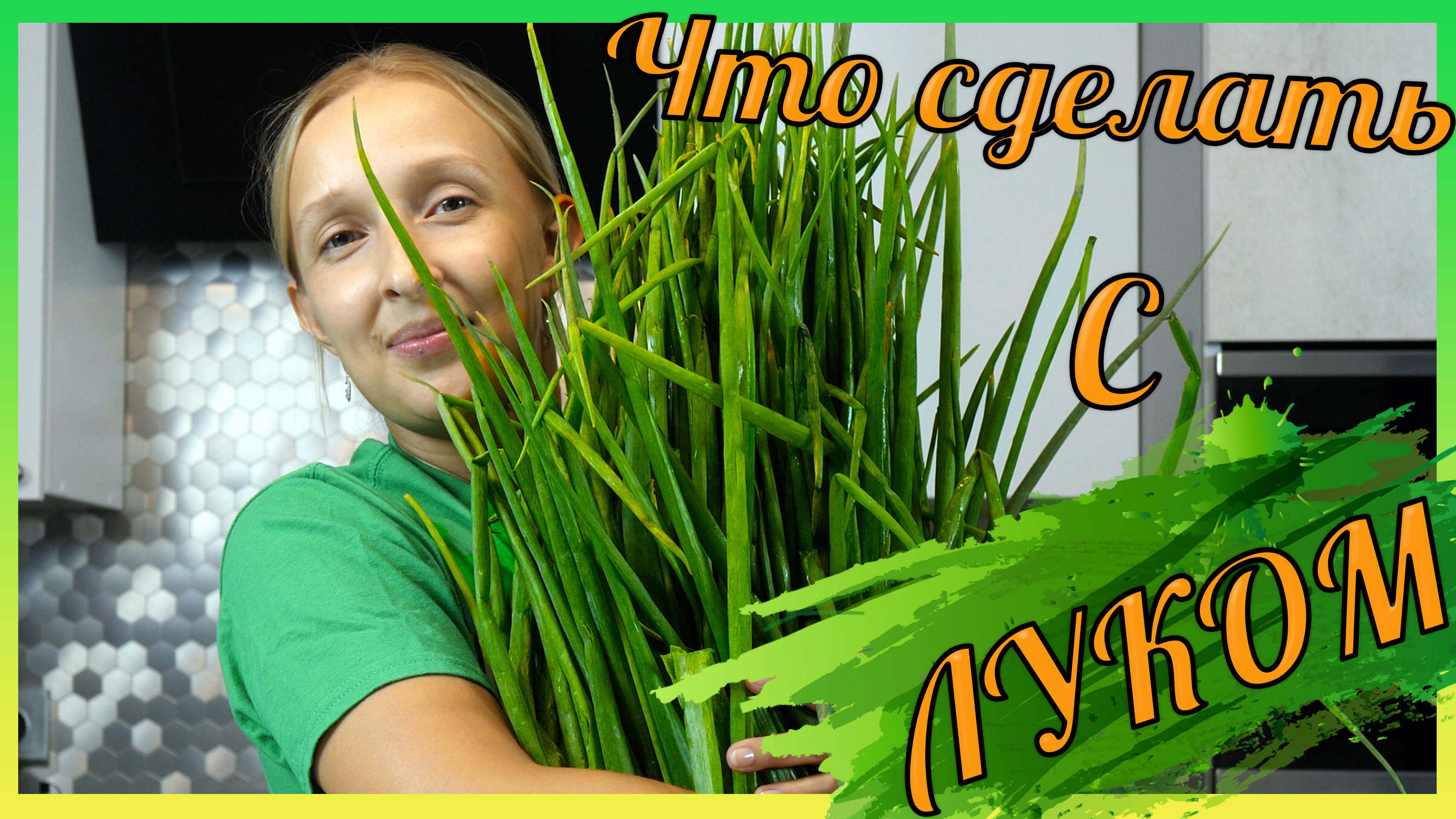 Рецепты из зеленого лука. Заготовки на зиму из зеленого лука. Засолка лука. смотреть онлайн