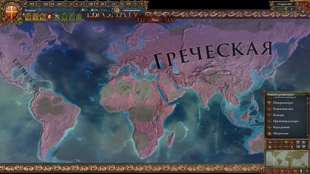 Europa Universalis IV(1.34). Захват мира за Византию. Одна Вера и Одна культура. Разбор кампании.