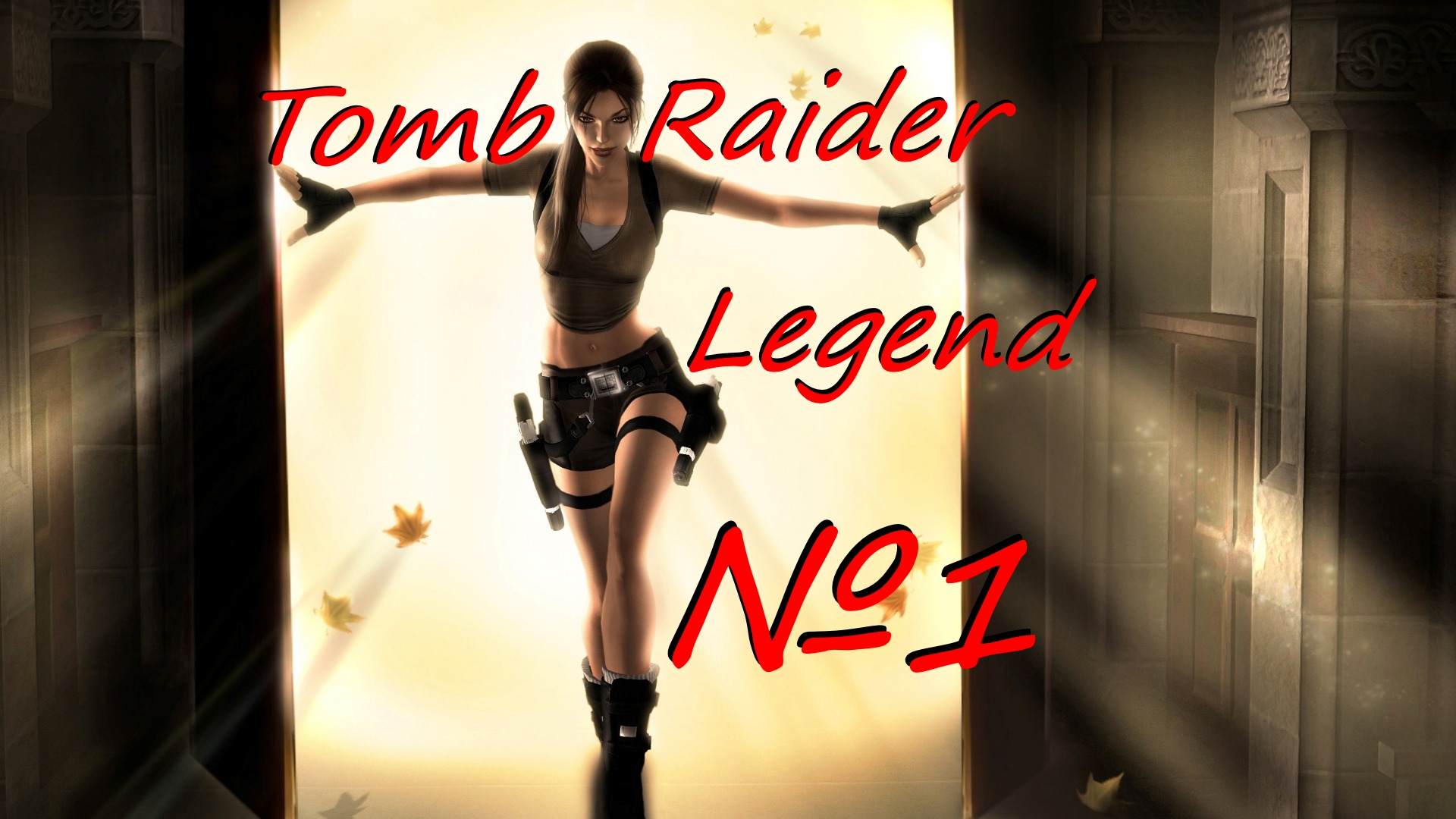Tomb Raider Legend выпуск №1