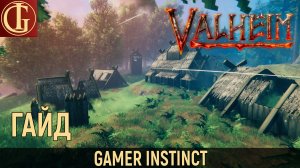 VALHEIM - ГАЙД ПО СТРОИТЕЛЬСТВУ