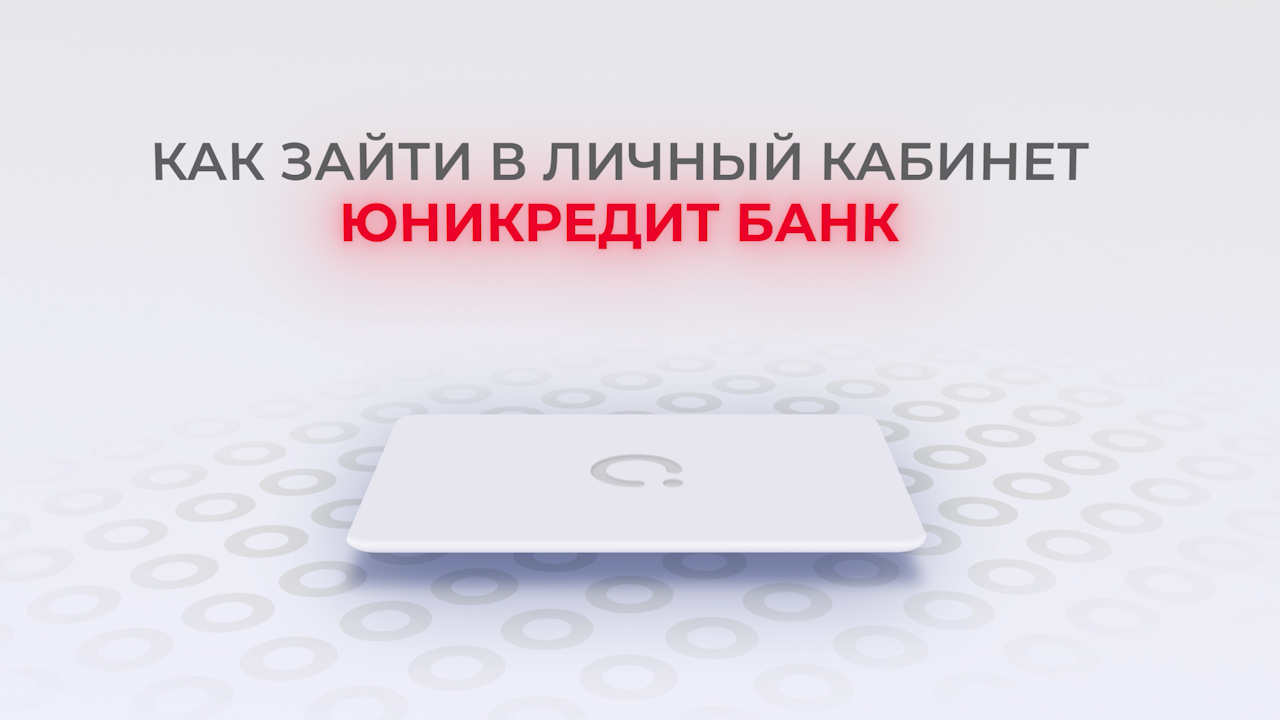 ЮниКредит Банк: Как войти в личный кабинет? | Как восстановить пароль? смотреть онлайн