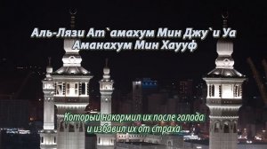 Учим КОРАН. Сура _Курайш_.