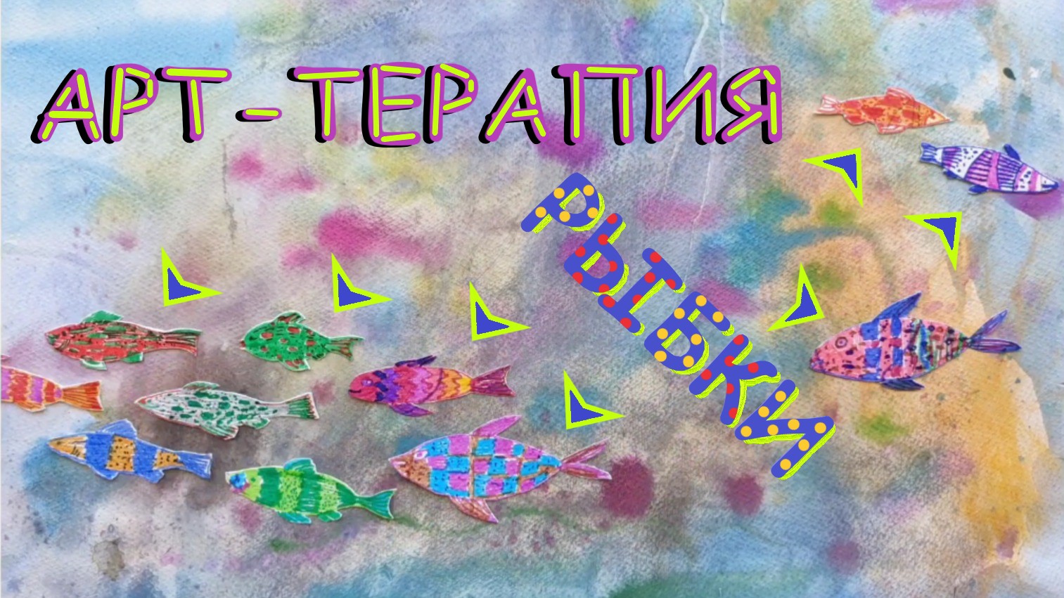 Арт терапия для детей и взрослых ► РЫБКИ