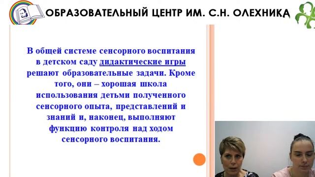 12.11.2020 Вебинар "Сенсорное развитие детей 3-4 лет посредством дидактических игр..." смотреть онлайн