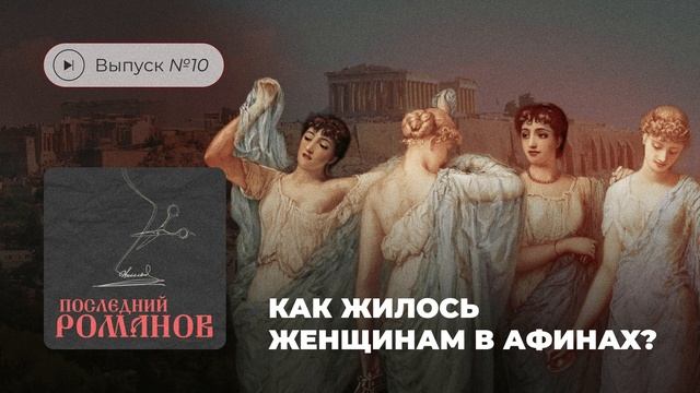Последний Романов. Выпуск №10. Как жилось женщинам в Афинах? смотреть онлайн
