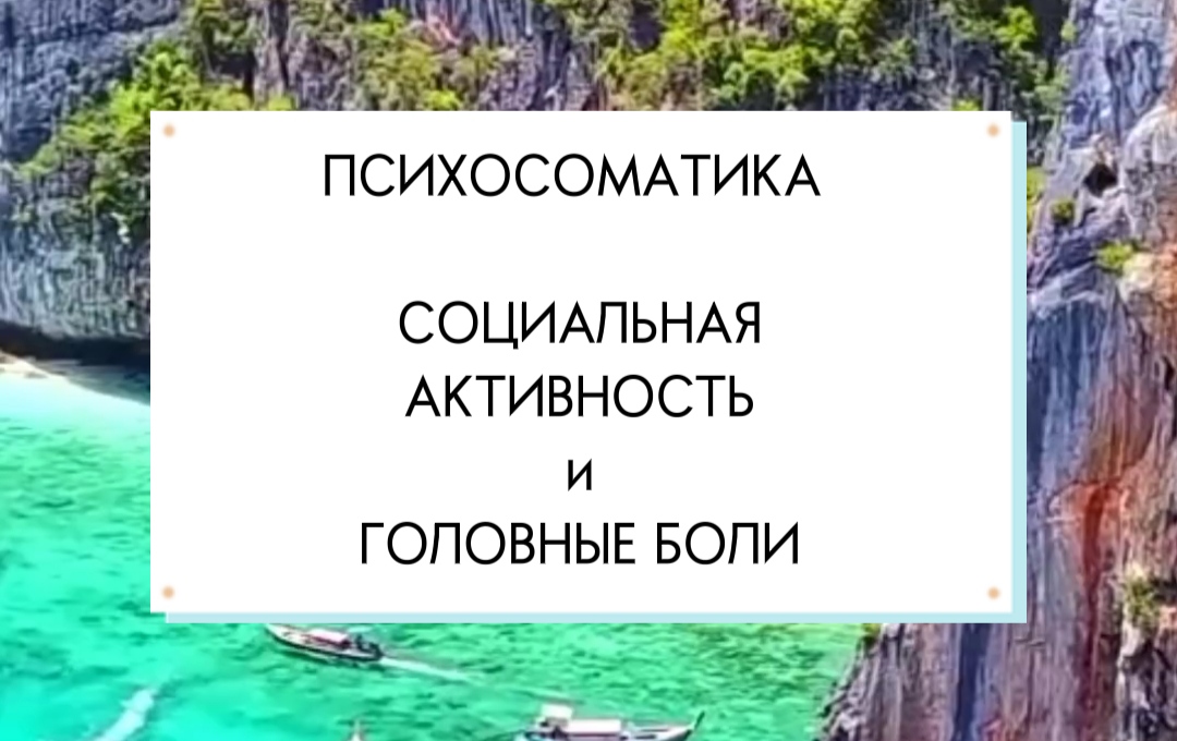 ПСИХОСОМАТИКА ГОЛОВНАЯ БОЛЬ

#Психосоматика #НумерологФотиния #ГоловнаяБоль #Невралгия