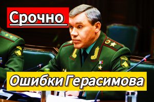 Ошибки генштаба РФ. Герасимова уберут?
