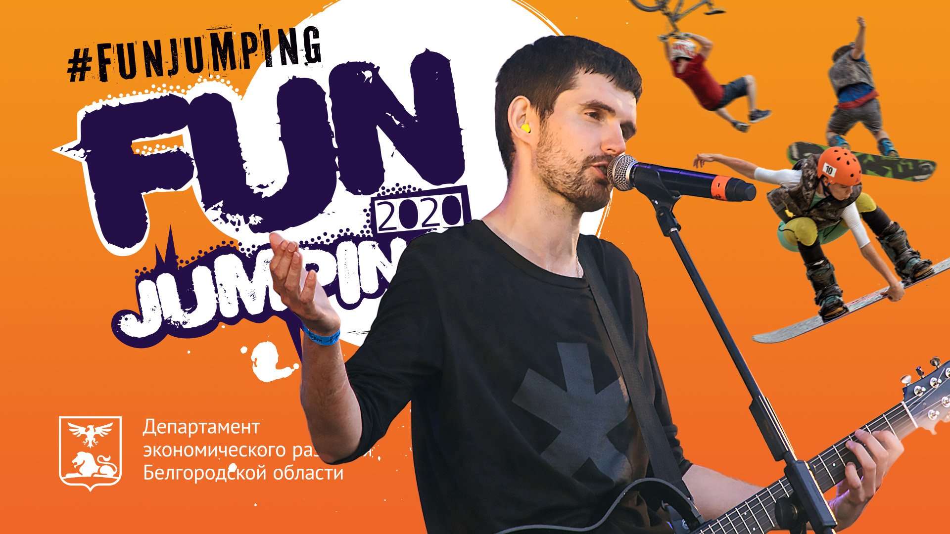 29 августа состоится фестиваль экстрима «FUN JUMPING» смотреть онлайн