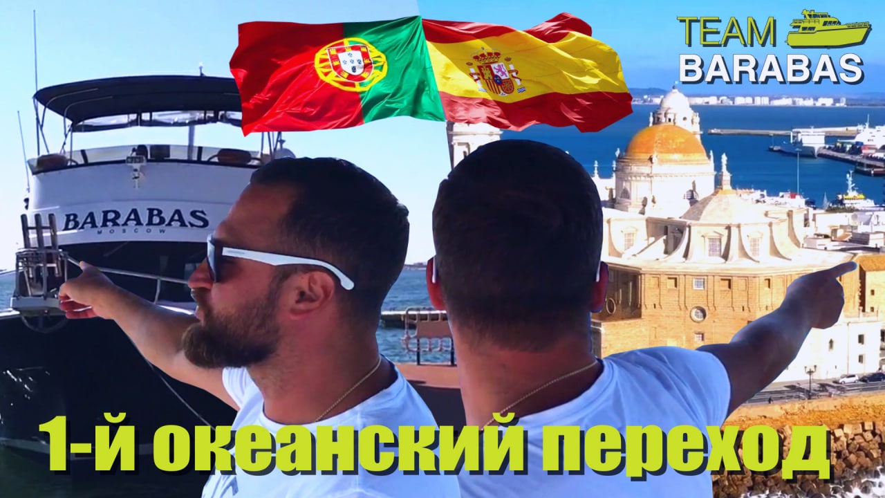 TEAM BARABAS Вокруг Европы по воде (эпизод 58: Первый океанский переход!)