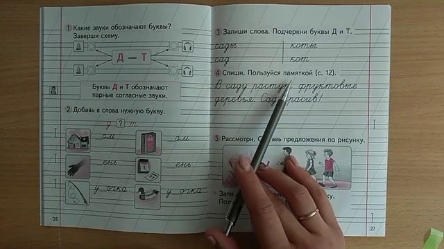Обучение письму. Наблюдение за обозначением буквами Д и Т парных звонких и глухих согласных звуков смотреть онлайн