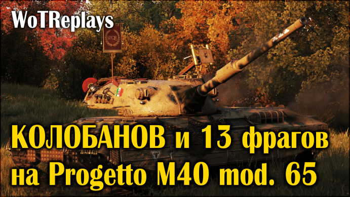 Колобанов и 13 фрагов на Progetto M40 mod. 65
