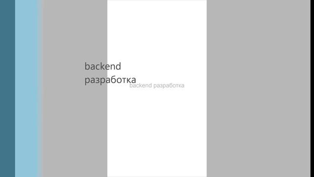 backend разработка смотреть онлайн