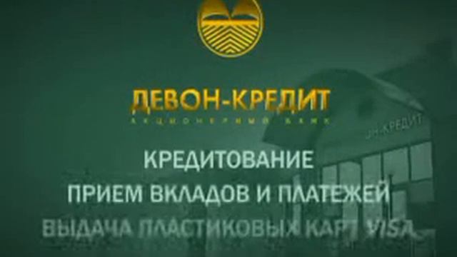 Ролик "Девон-кредит" смотреть онлайн
