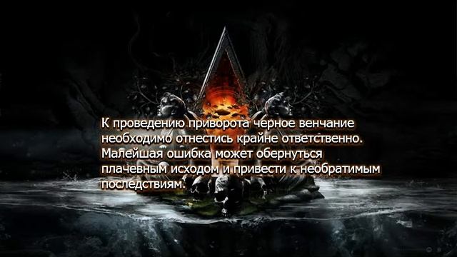 Можно ли сделать Черное Венчание самостоятельно смотреть онлайн