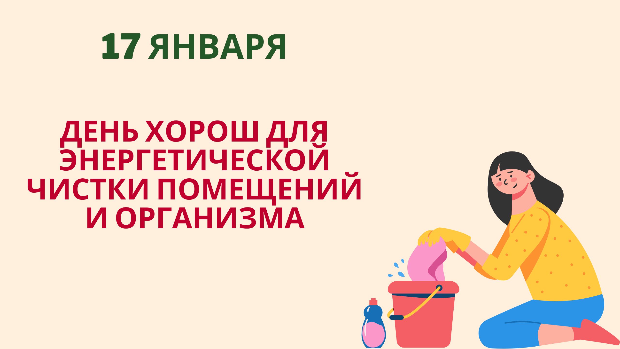 День хорош для энергетической чистки помещений и организма 17 января смотреть онлайн
