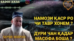 МАЪЛУМОТИ ПУРРА ЧИ ТАВР ХОНДАНИ НАМОЗИ КАСР ? ХОЧИ МИРЗО