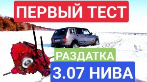 ПЕРВЫЙ ТЕСТ РАЗДАТКИ 3.07 НИВЫ.