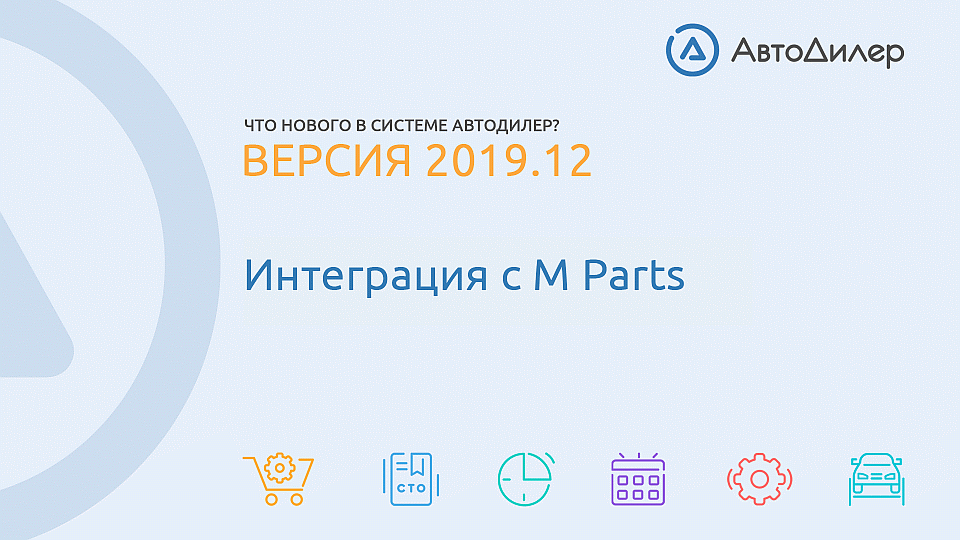 Что нового в версии 2019.12? АвтоДилер – Программа для автосервиса и СТО. смотреть онлайн