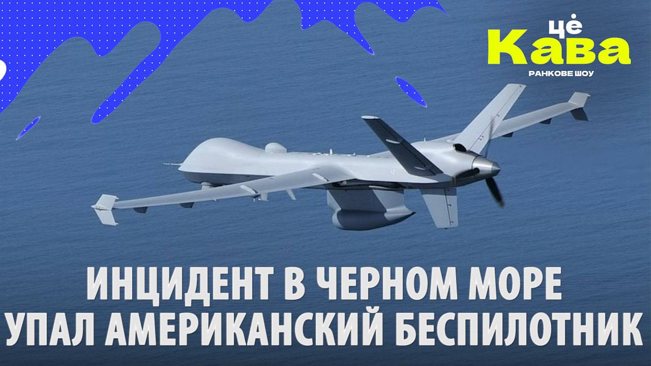 Американский беспилотник упал в Черное море. Жесть в Бахмуте. // МРИЯ // ЦеКава
