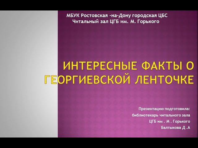 Интересные факты о Георгиевской ленточке смотреть онлайн