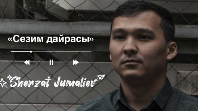 Шерзат Жумалиев-Сезим дайрасы. смотреть онлайн