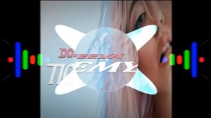 Надя Дорофеева - Почему[8D]