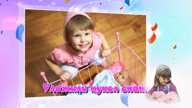 Наших кукол мы возьмём // Детская песенка // Пляска с куклами смотреть онлайн