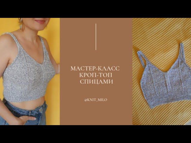Кроп-топ спицами. Подробный мастер-класс. смотреть онлайн