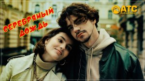 гр. Мы из 90х - Серебряный дождь