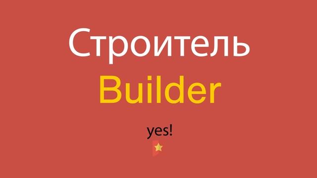 Строитель по-английски