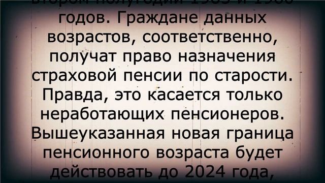 Новый возраст ВЫХОДА НА ПЕНСИЮ с 1 января! смотреть онлайн