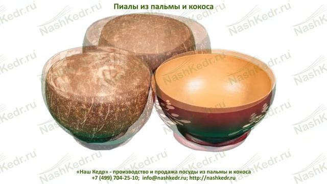 Пиалы из пальмы и кокоса смотреть онлайн