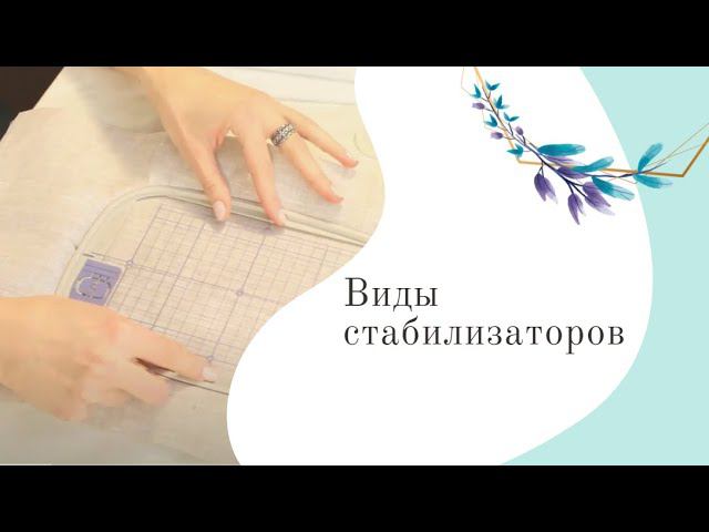 4 вида стабилизатора и способы их запяливания. Обучение машинной вышивки. смотреть онлайн