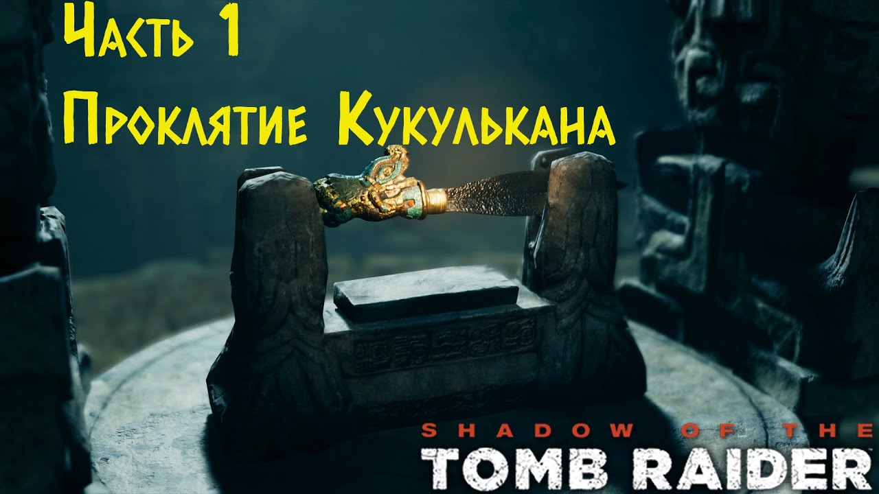 Shadow Of The Tomb Raider - Проклятие Кукулькана. Прохождение #1 смотреть онлайн